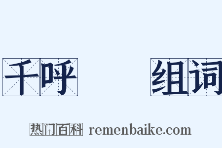 千呼萬喚组词是什么意思的图片